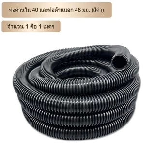 ท่อยางเครื่องดูดฝุ่นสำหรับงานคาร์แคร์และทั่วไปเส้นผ่านศูนย์กลางภายใน 20-50 มม. ภายนอก 32-58 มม. ราคาต่อเมตร