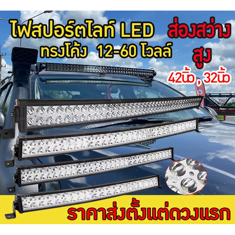 สปอร์ตไลท์บาร์ ทรงตรงโค้ง 42นิ้ว 32นิ้ว 12-24v งานอลูมิเนียม กันน้ำ มีประกัน 3 เดือน