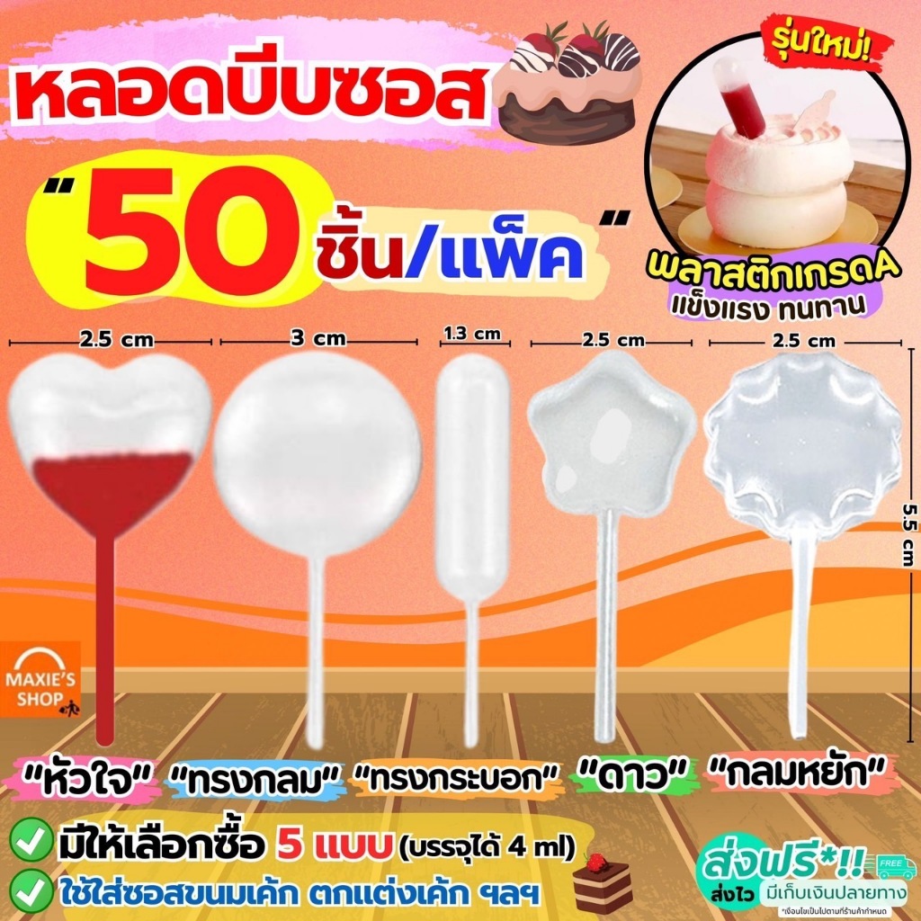 หลอดบีบซอส MAXIE (50ชิ้น/แพค) หลอดบีบแยม ปิเปตบีบ หลอดบีบท็อปปิ้ง หลอดบีบ หลอดบีบรูปหัวใจ หลอดบีบหัวใจ หลอดบีบแยม