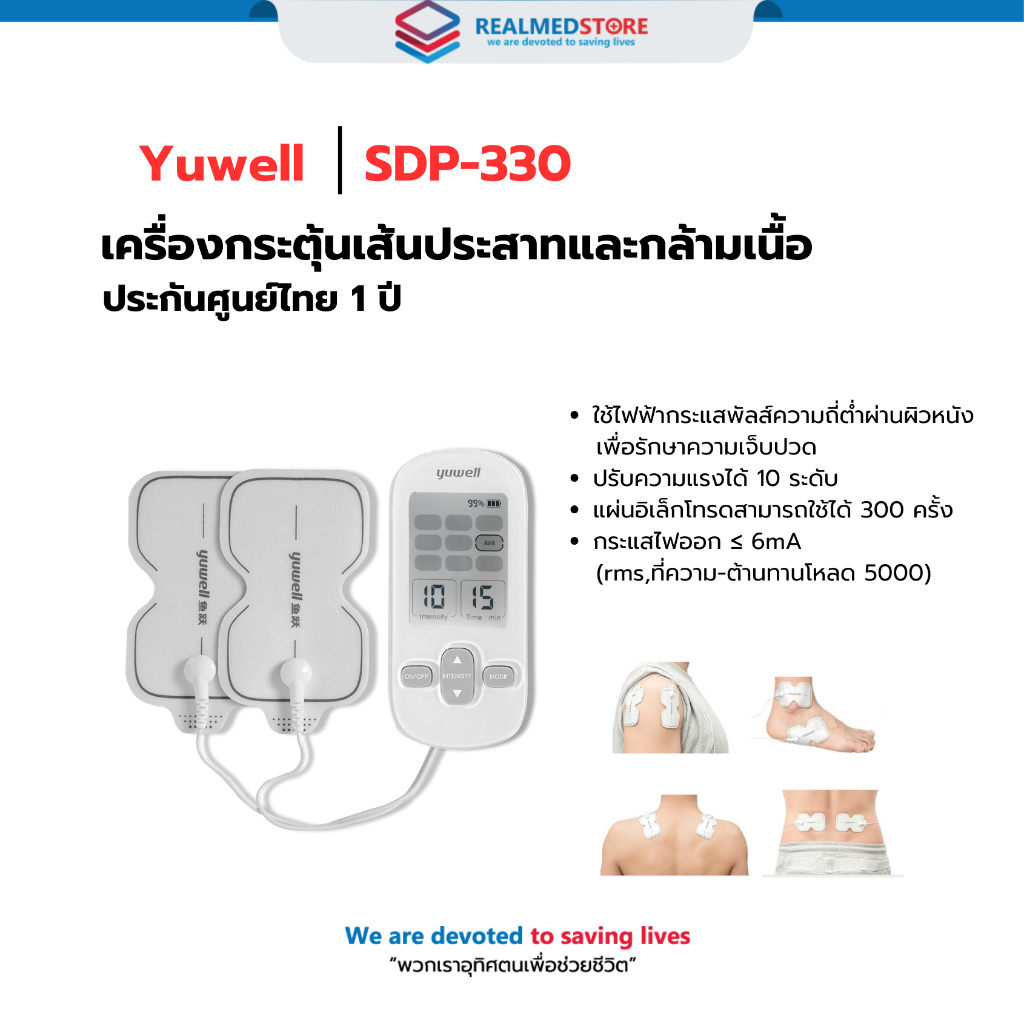 เครื่องกระตุ้นเส้นประสาทและกล้ามเนื้อ Yuwell รุ่น SDP-330