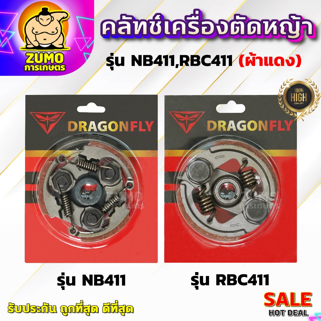 คลัทช์เครื่องตัดหญ้า NB411,RBC411 (ผ้าแดง) คลัทช์ NB411,RBC411 (ผ้าคลัทช์ผสมทองเหลือง)อัพเกรดสปริง
