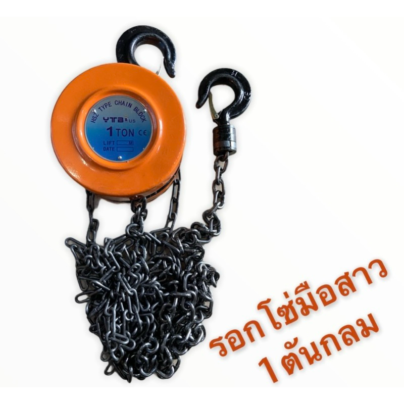รอกโซ่มือสาว 1ตัน 2ตัน 3เมตร รอกโซ่ รอกยกของ