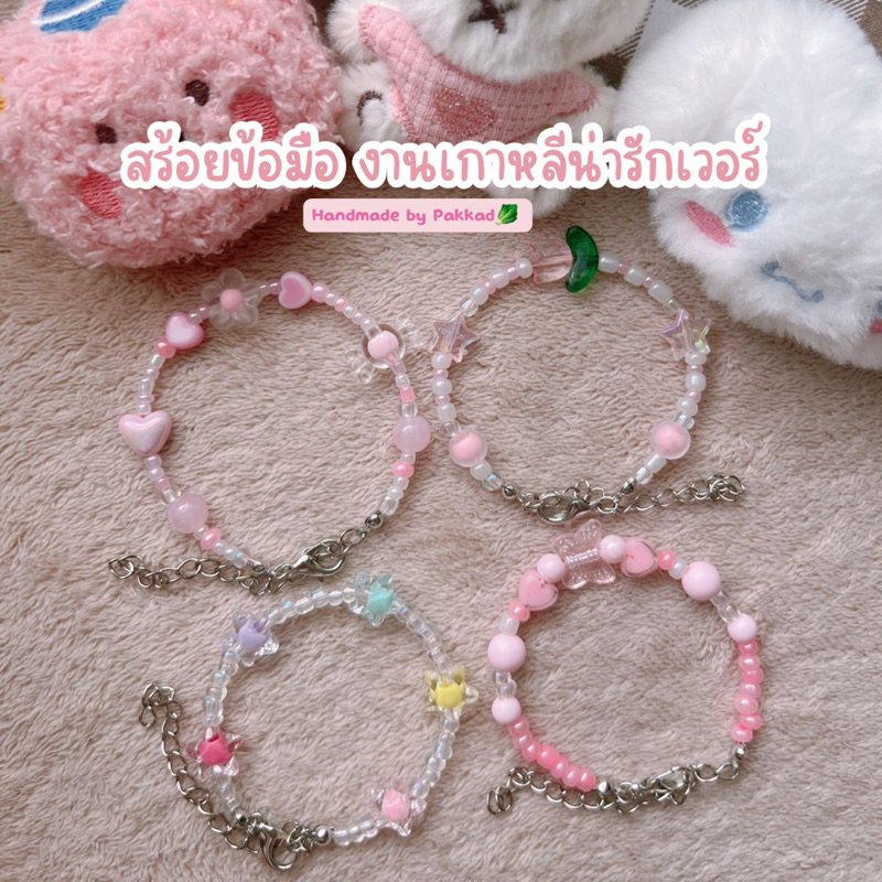 ส่งฟรีเก็บปลายทาง (อัพเดทลายใหม่) สร้อยข้อมือ งานเกาหลีน่ารัก กำไลลูกปัด