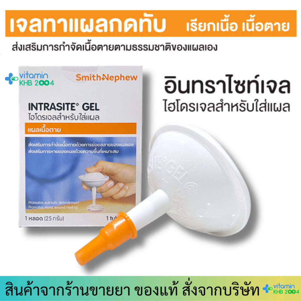 Exp.6/26 Intrasite Gel (25 g) อินทราไซท์ เจลทาแผลกดทับ เจลทาแผลกดทับ ทั้งแผลตื้น แผลลึก และแผลเป็นโพรง