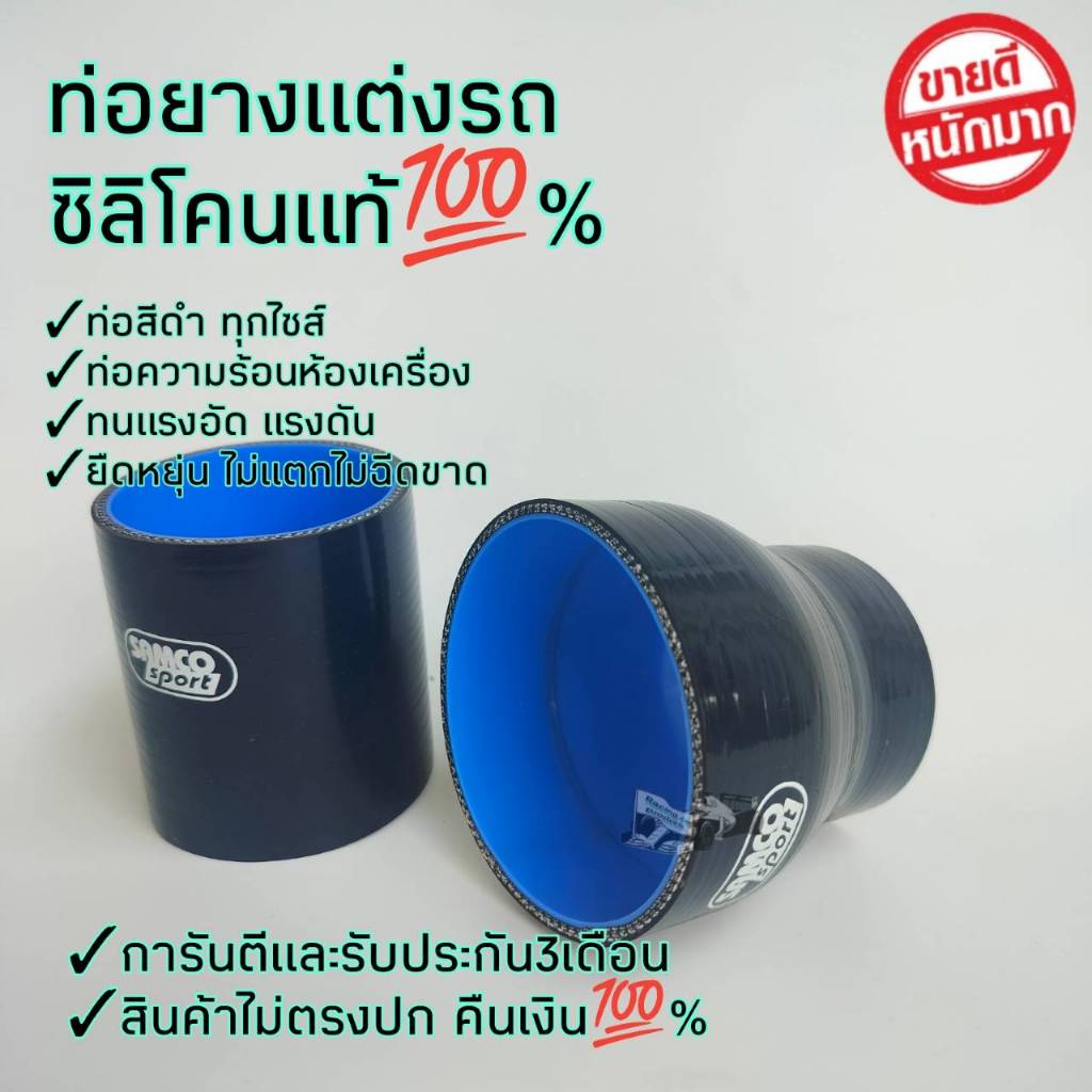 ท่อยางแต่งรถ ซิลิโคนแท้💯% ข้อต่อท่ออินเตอร์ เทอร์โบ กรองอากาศ การันตีและรับประกันสินค้า