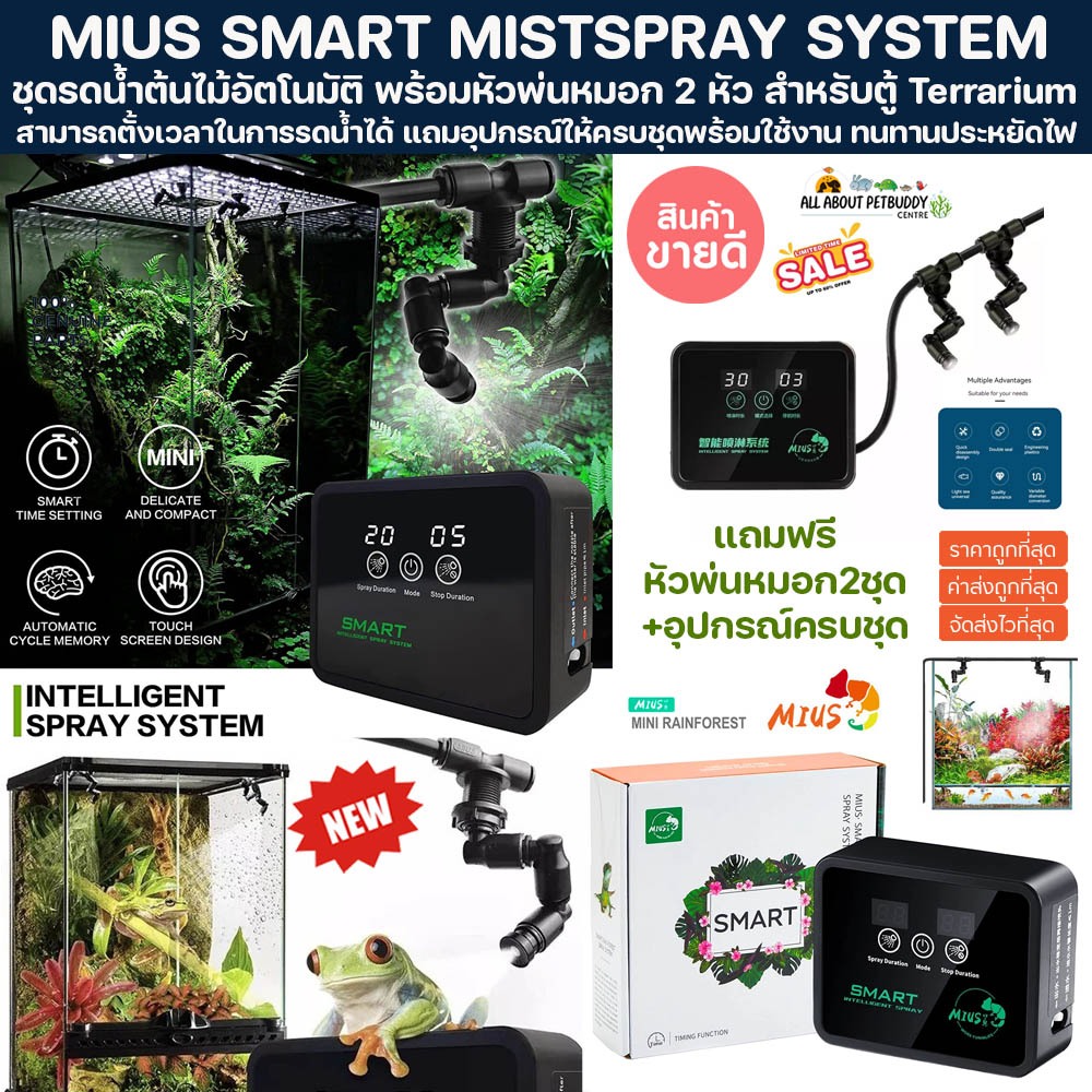 MIUS SMART MIST SPRAY SYSTEM เครื่องพ่นหมอก เครื่องรดน้ำ แบบอัตโนมัติ พร้อมหัวพ่นหมอก สำหรับตู้ Terrarium Exotic Pet ไม้