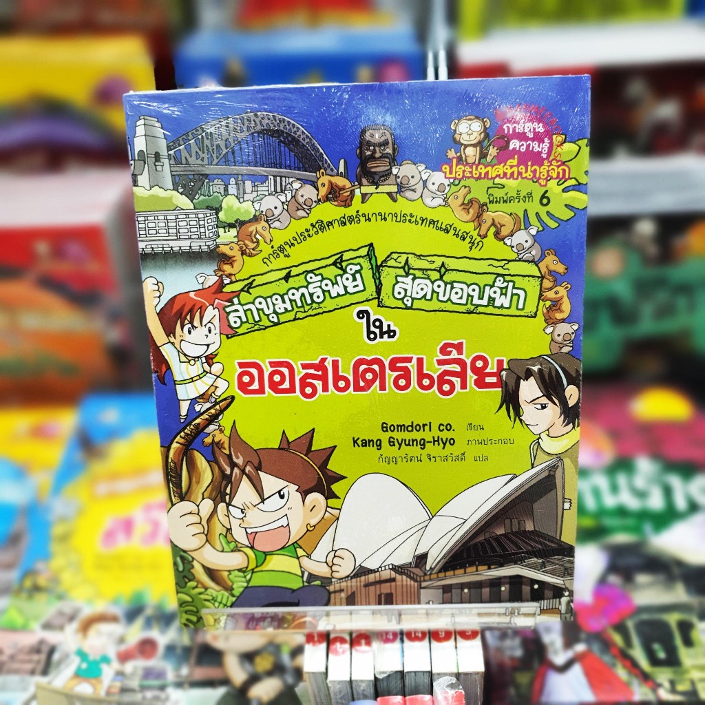 (หนังสือใหม่ในซีล) ล่าขุมทรัพย์สุดขอบฟ้าในออสเตรเลีย