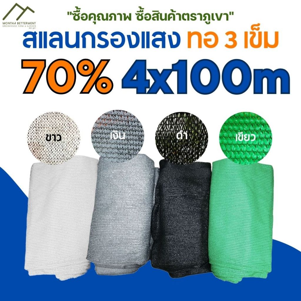 สแลน 70% ขนาด 4mx100m ทอ3เข็ม ตาข่ายกรองแสง สแลนกรองแสง สแลนกันแดด สแลนบังแดด ทนทาน เหนียว หนา สีเขียว สีดำ สีเงิน