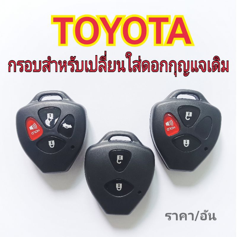 กรอบกุญแจtoyota สำหรับใช้ดอกกุญแจเดิม แบบ2-4ปุ่ม หัวกุญแจ