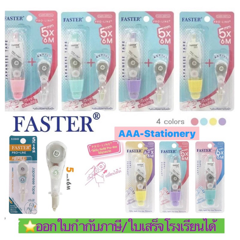 📍เทปลบ C659📍เทปลบคำผิด ลิควิดเทป Pro+ 4สี ชนิดด้าน กดเปิด-ปิด จาก Faster Pro-Line C-659+refill รีฟิว