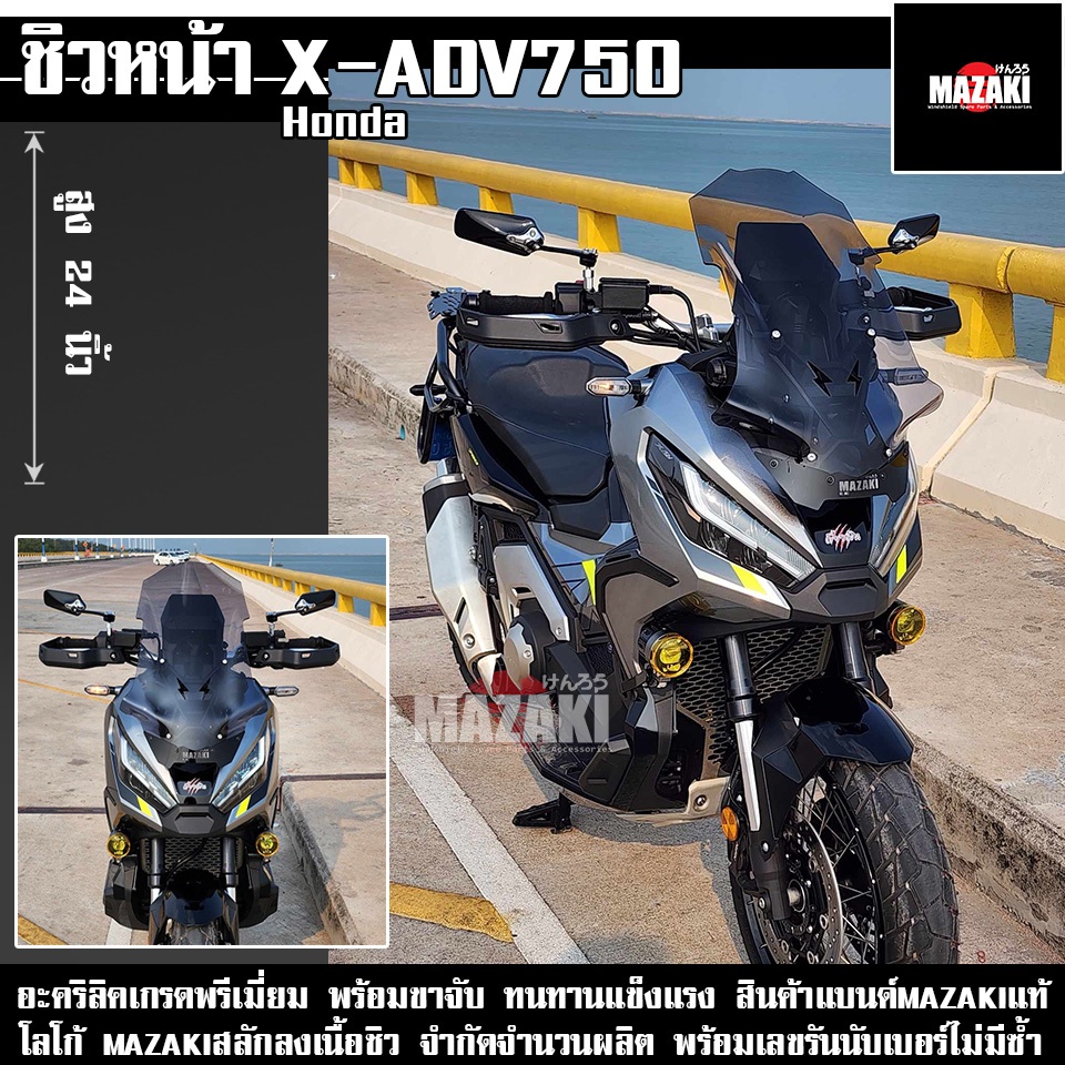 ชิวหน้า Honda X-ADV 750 แบนด์ MAZAKI