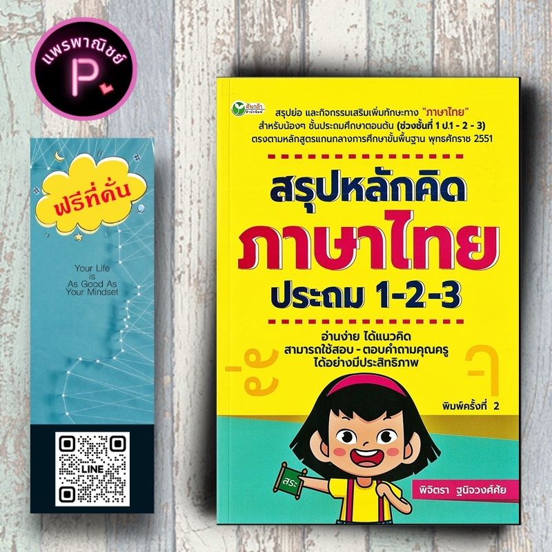 หนังสือ ราคา 325 บาท สรุปหลักคิด ภาษาไทย ประถม 1-2-3 : แบบฝึกหัดภาษาไทย คู่มือเรียนประถมศึกษา ข้อสอบและเฉลย