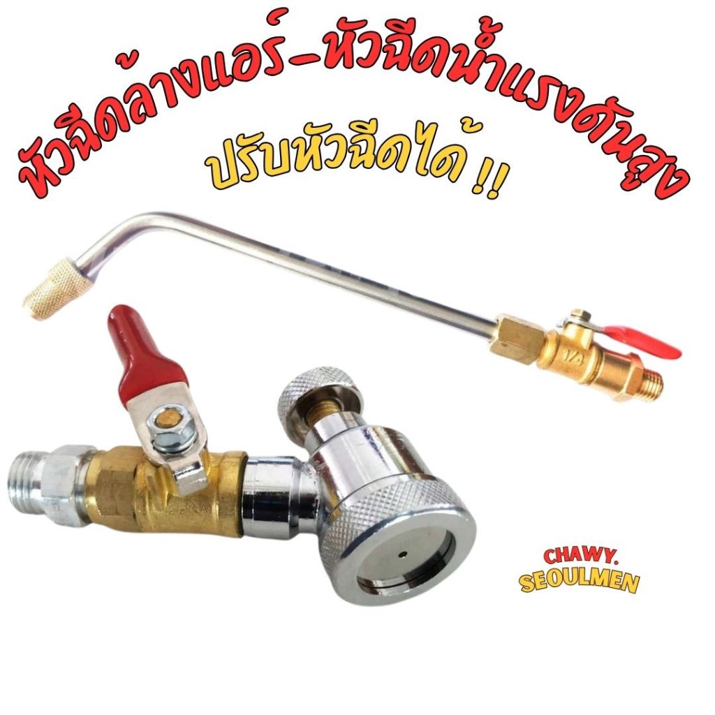หัวฉีดน้ำล้างแอร์ ล้างรถ  หมุนได้รอบทิศ ด้ามงอ เข้าในที่แคบได้ดี ใช้กับน้ำแรงดันสูง กระจาย45งองศา