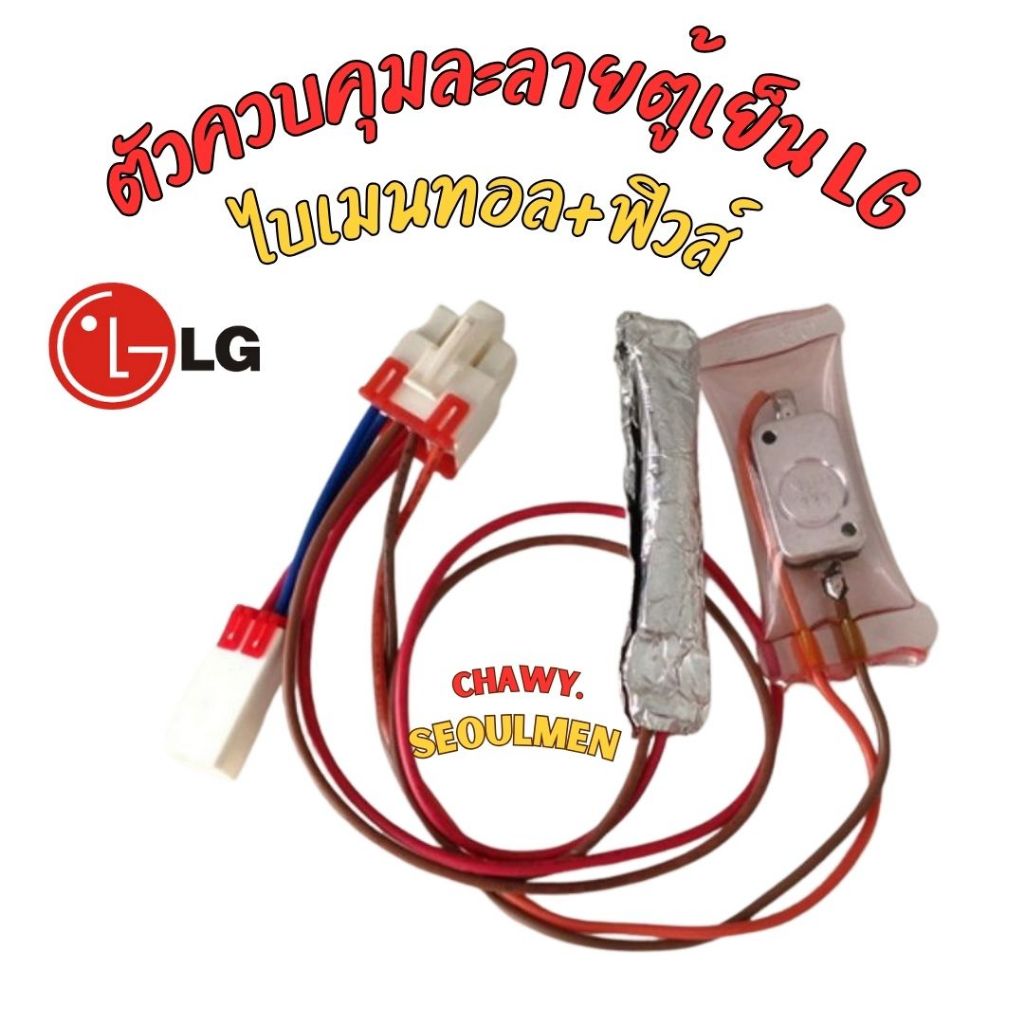 ตัวควบคุมละลายตู้เย็น LG ไบเมนทอล LG แอลจี หุ้มฟอย4สาย