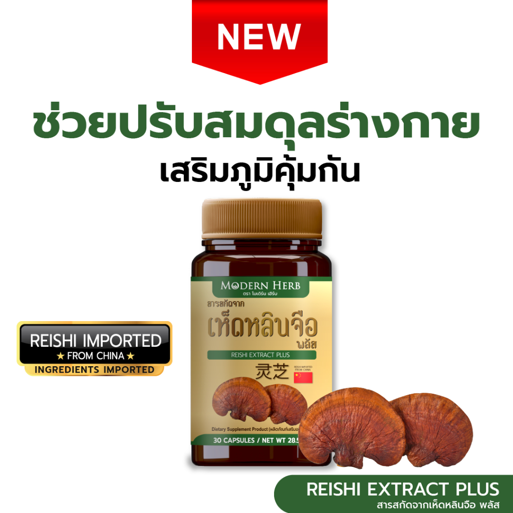 Reishi Extract Plus สารสกัดจากเห็ดหลินจือแดง ปรับสมดุลร่างกาย เสริมภูมิคุ้มกัน บำรุงผิว