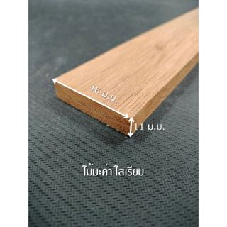 ไม้มะค่า ไสเรียบ 4 ด้าน 0.5 