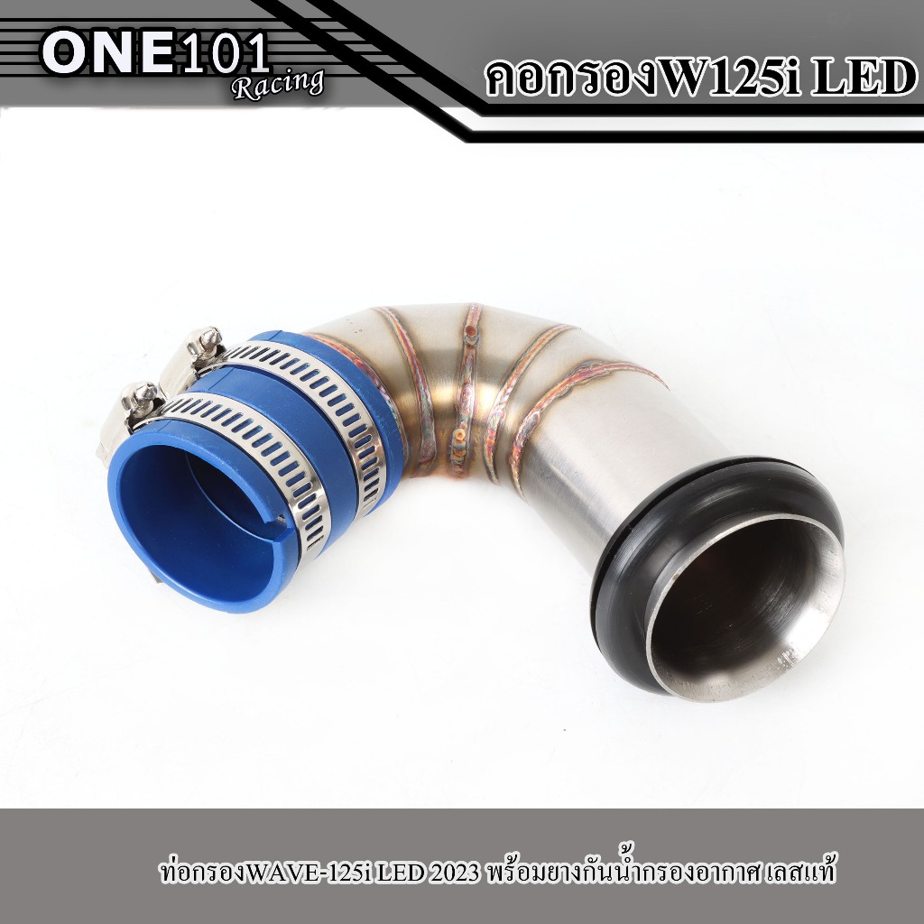 ท่อกรองWAVE-125i LED 2023 พร้อมยางกันน้ำ เลสแท้ กรองอากาศ กรองเลส WAVE-125i LED 2023