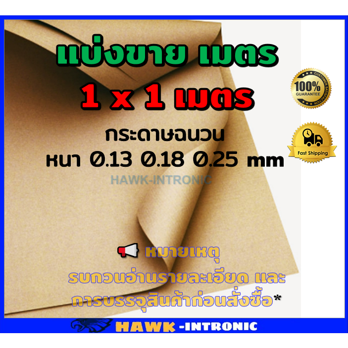 กระดาษฉนวนไฟฟ้า สีน้ำตาล (1 x 1 เมตร) 📢**การจัดส่งลูกค้าอย่าลืมอ่านหมายเหตุน้าา [พร้อมส่ง] มอเตอร์พัดลม มอเตอร์ไฟฟ้า