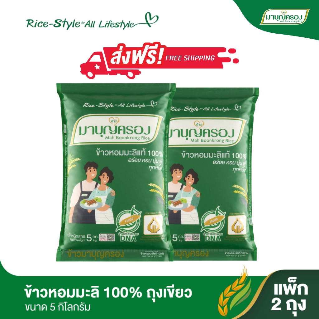 มาบุญครอง ข้าวหอมมะลิ 100% ถุงเขียว ขนาด 5 กก. (จำนวน 2 ถุง)