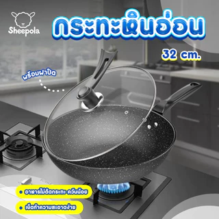 SHEEPOLA กระทะเคลือบเทปล่อน พร้อมฝา ขนาด32ซม. น้ำหนักเบา กระทะหินอ่อน กระทะไม่ติด ใช้กับเตาแม่เหล็กไฟฟ้าได้ ทนทาน