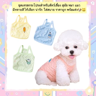 AL-885 ชุดเดรสกระโปรงสําหรับสัตว์เลี้ยง สุนัข หมา แมว มีหลายสีให้เลือก น่ารัก ใส่สบาย ราคาถูก พร้อมส่ง🐶🐱