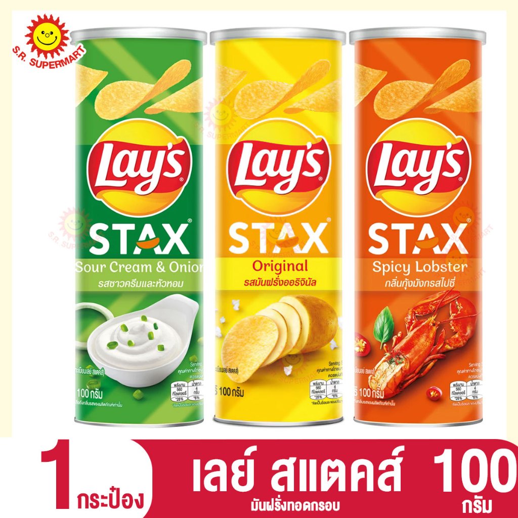 เลย์ สแตคส์ มันฝรั่งทอดกรอบ 100 กรัม.