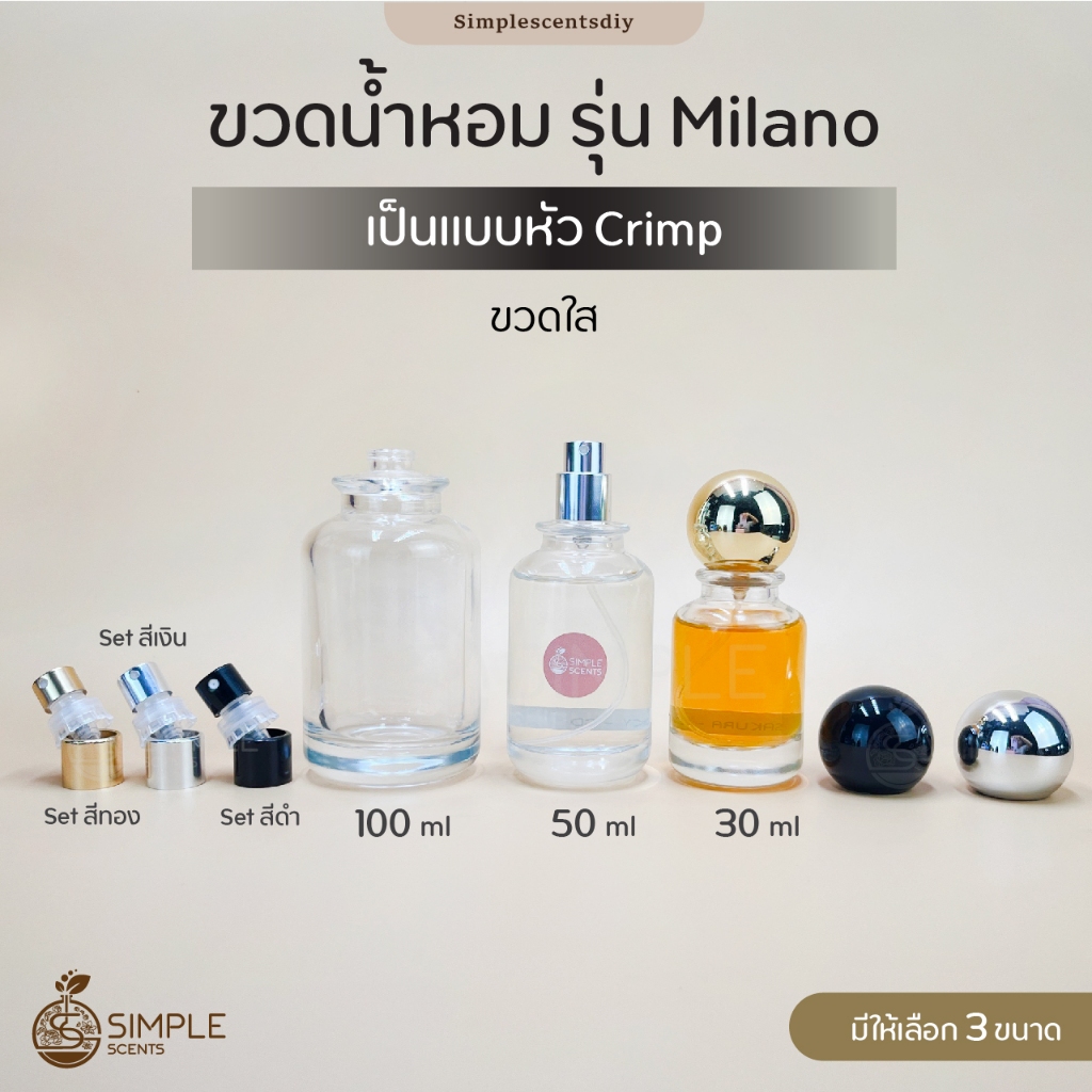 ขวดน้ำหอม รุ่น Milano สีใส / เป็นแบบหัว Crimp / 30ml 50 ml และ 100 ml.