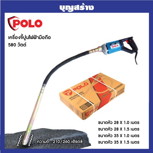 เครื่องจี้คอนกรีต เครื่องสั่นคอนกรีต สายวาย POLO Vibrator แรงดันไฟฟ้า 220 โวลต์ รุ่น CMV