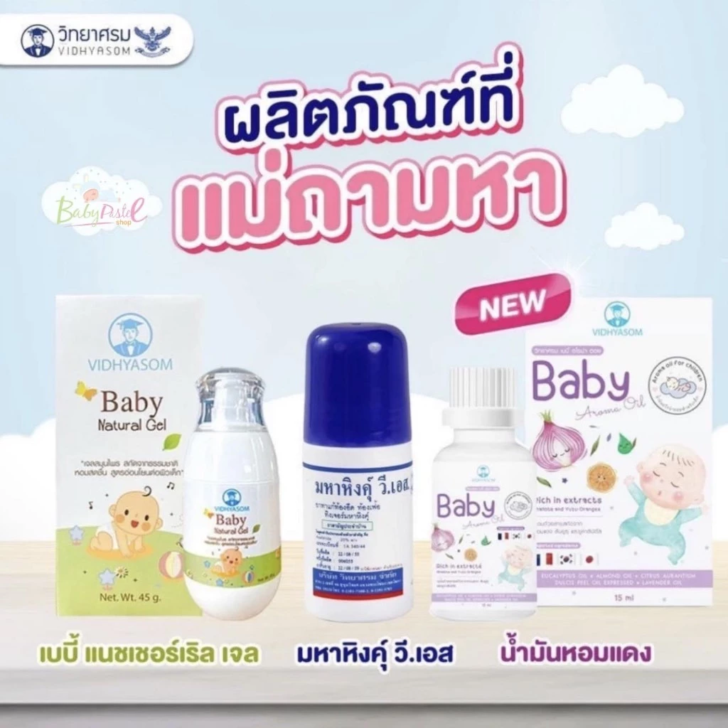 วิทยาศรม มหาหิงค์ กลิ่นหอม ลูกกลิ้ง , เจล ใช้ได้ตั้งแต่เด็กแรกเกิด ของใหม่