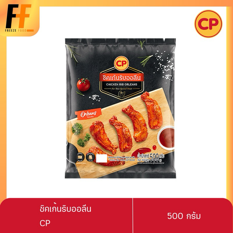 ชิคเก้นริบออลีน CP 500 กรัม | CHICKEN RIB ORLEANS