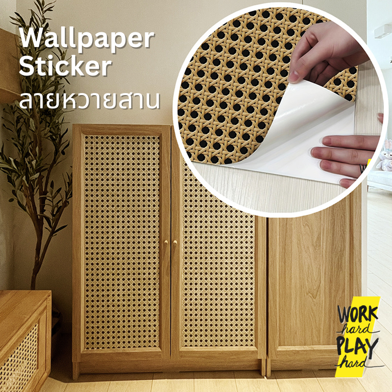 WHPH shop สติกเกอร์ติดเฟอร์นิเจอร์ ลายหวายสาน ลายไม้ ยาว 3 เมตร แต่งบ้าน mid century modern