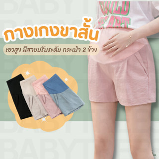 กางเกงขาสั้นคนท้อง รุ่น SH01 กางเกงคนท้องแฟชั่น ใส่สบาย เอวส…