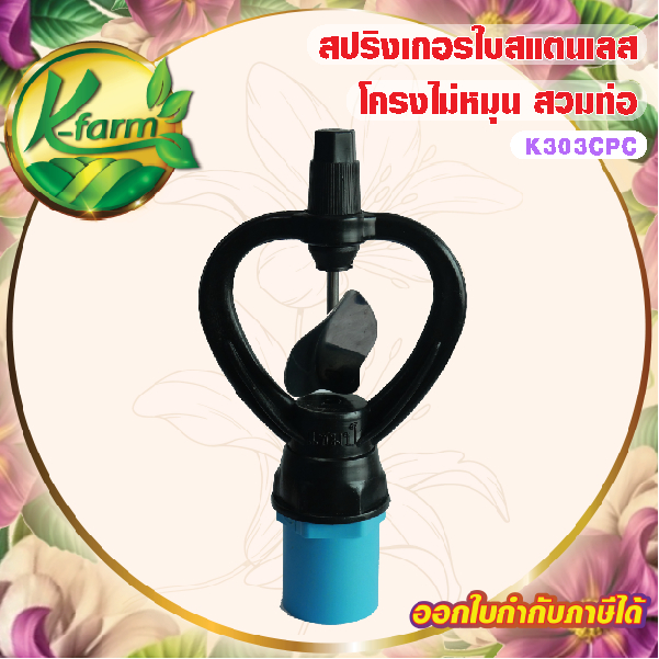 ( 10 ตัว ) สปริงเกอร์ ใบสแตนเลส เปียกตั้งแต่โคนเสา โครงไม่หมุน บูทดำ มีแผ่นรองบูท พร้อม ข้อต่อ สวมท่อ 4 หุน และ 6 หุน