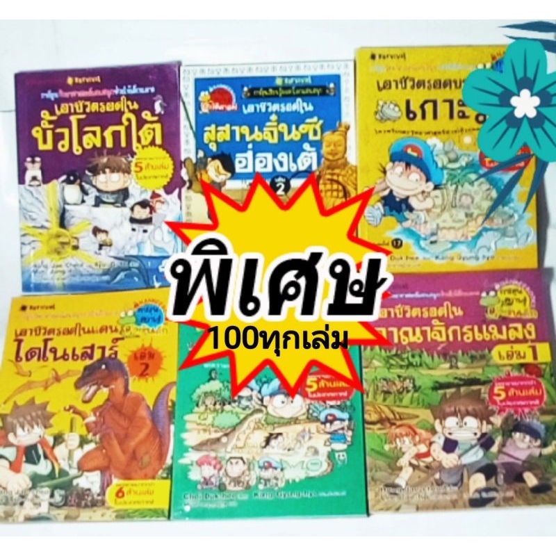 ลดราคา100.- ทุกเล่ม/การ์ตูนวิทยาศาสตร์แสนสนุก