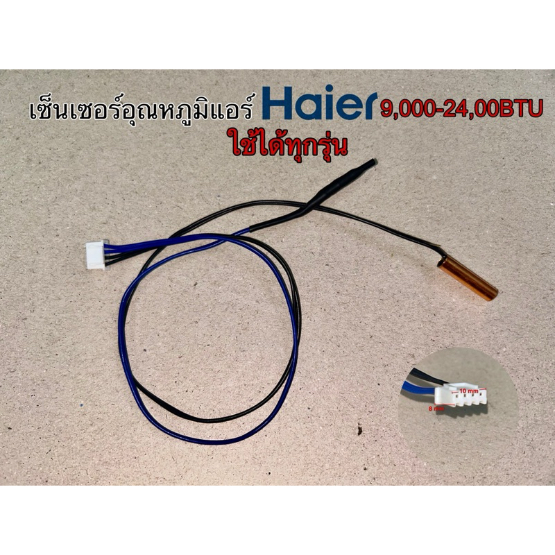 เซ็นเซอร์อุณหภูมิแอร์+น้ำแข็ง HAIER 9,000-24,000BTU ใช้ได้ทุกรุ่น