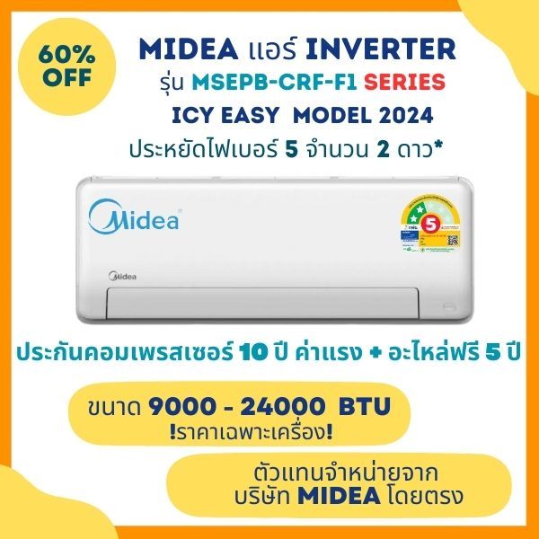 Midea ICY Easy แอร์ติดผนัง MSEPB-CRF-F1 Series ขนาด 9000 - 24000 BTU ประหยัดไฟเบอร์ 5 จำนวน 2 ดาว* ไ