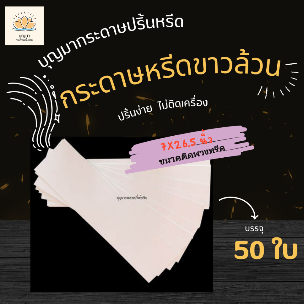 "ขาวล้วน" "ขนาด 7x26.5 นิ้ว"  "50 ใบ"  <<<< ""กระดาษปริ้นหรีด"" เพิ่มเอกลักษณ์ให้ร้าน ด้วยกระดาษลายสวยงาม >>