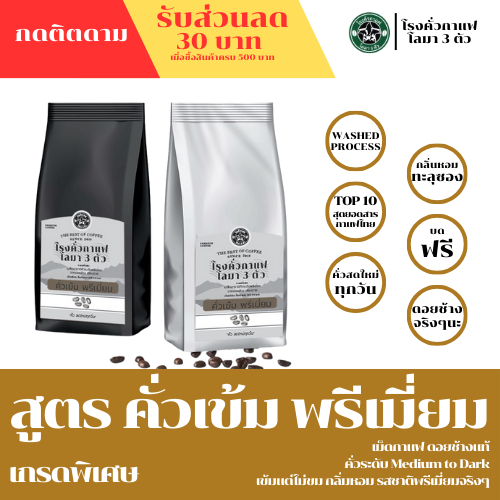 คั่วระดับเข้ม พรีเมี่ยม อาราบิก้า100% จากดอยช้าง จังหวัดเชียงราย