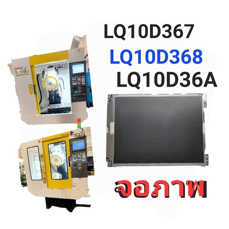 LQ10D367 LQ10D368 LQ10D36A SHARP FANUC จอCNC : รับประกัน3เดือน (ส่งถึงภายใน2วัน)