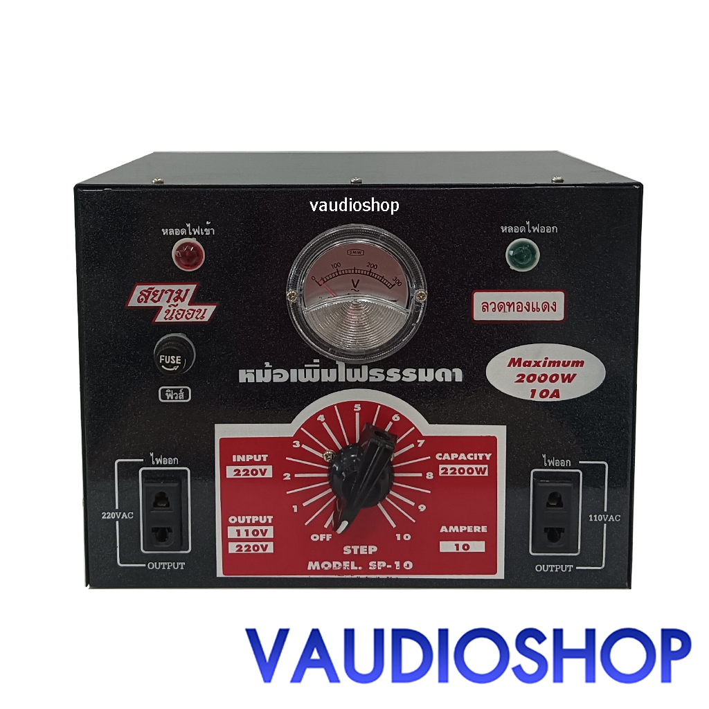 หม้อเพิ่มไฟ 10A SIAMNEON SP-10 หม้อเพิ่มไฟฟ้า หม้อดึงไฟ ผลิตจากลวดทองแดงแท้ สยามนีออน SP10