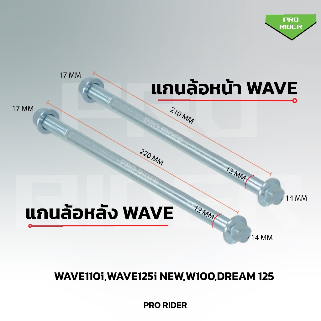 แกนล้อWAVE (หน้า)(หลัง) WAVE110-i , WAVE100 ,WAVE110 ,WAVE100S ,WAVE125 , R, S ,X (ขายเป็นชิ้น)