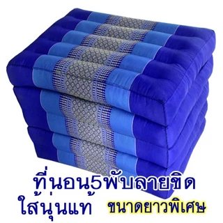 ที่นอน5พับลายขิด50x185ซมx7-8ซม.นุ่นแท้ไม่ผสมผ้าทอลายขิด