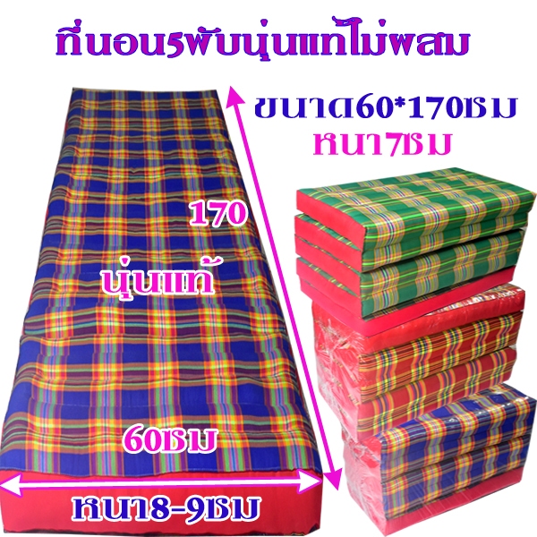 ที่นอน 5พับ60ซมxยาว170ซมไส้นุ่นขนาดกว้าง(2ฟุต)หนา8-9ซม