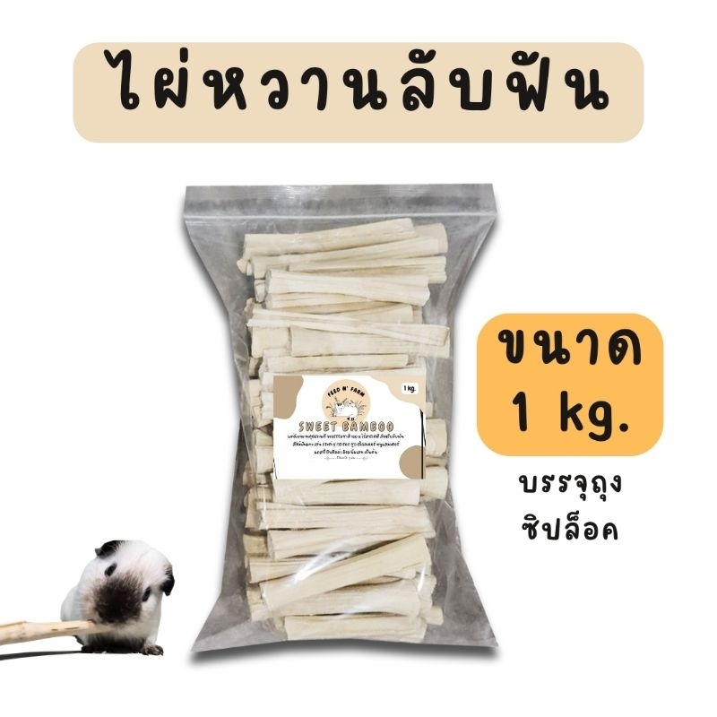 ไผ่หวานลับฟัน (1 kg.) สำหรับสัตว์ฟันแทะ (กระต่าย แกสบี้ ชูการ์ไกลเดอร์ แฮมเตอร์)