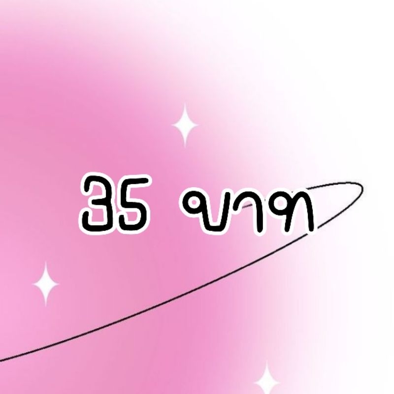 35 บาท (สินค้าเฉพาะไลฟ์สด)