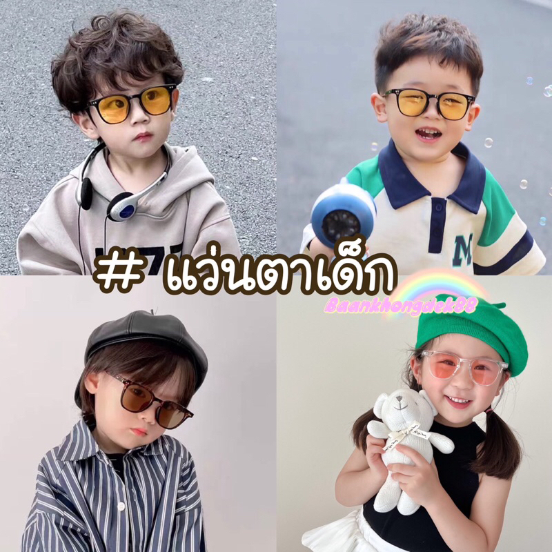 พร้อมส่ง แว่นตาเด็ก,แว่นตากันแดดสำหรับเด็กใหม่ล่าสุด