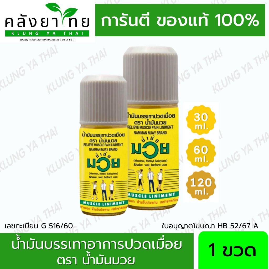 น้ำมันมวย ตราน้ำมันมวย น้ำมันบรรเทาปวดเมื่อย พร้อมส่ง