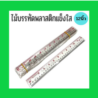 ไม้บรรทัดพลาสติก-ใส-หนา (12นิ้ว, 30 ซม.) (ราคา1โหล)
