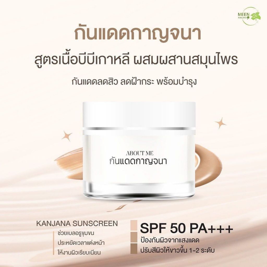 พร้อมส่ง กันแดดกาญจนา 3in1 กันแดด+เมคอัพเบส+บำรุง