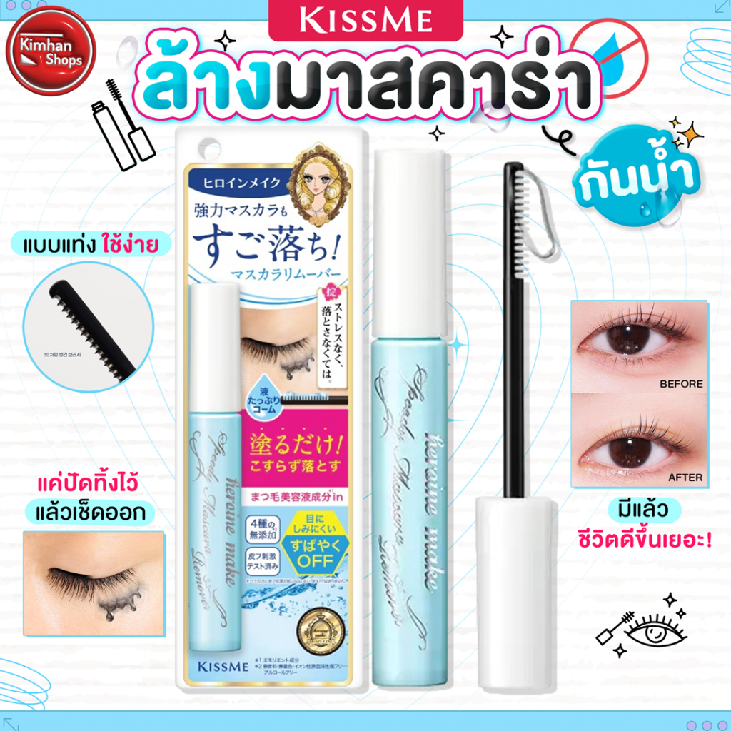 KISS ME Heroine Make Speedy Mascara Remover ที่ล้างมาสคาร่าแบบแท่ง